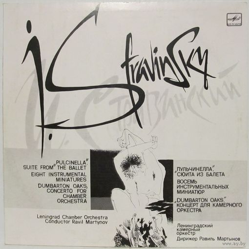 Ленинградский государственный камерный оркестр - И. Стравинский: ''Пульчинелла'', сюита из балета / Восемь инструментальных миниатюр / ''Dumbarton Oaks'', концерт для камерного оркестра