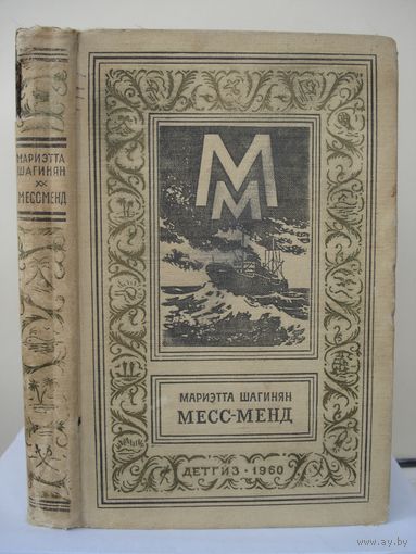 ШАГИНЯН Мариэтта; Месс-Мэнд; Библиотека приключений и научной фантастики; Детгиз, 1960 г.