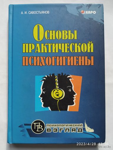 Основы практической психогигиены: Пособие для школьных психологов, учителей и родителей / Савостьянов А. И.(а)
