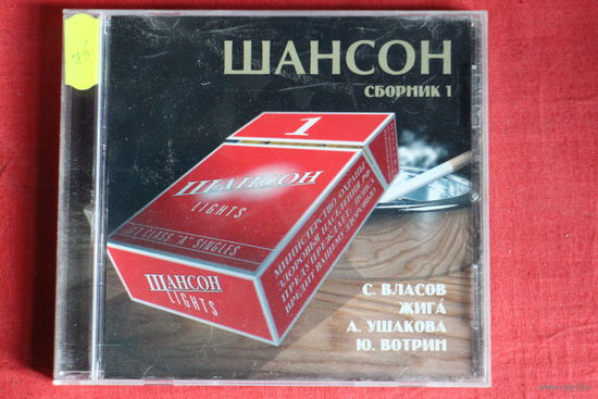 Сборник - Шансон. Сборник 1 (2002, CD)