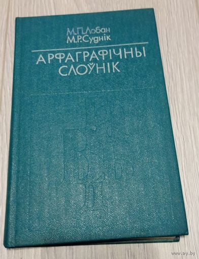 Мікалай Лобан, Міхаіл Суднік. Арфаграфічны слоўнік. Выданне 4-е. 1978