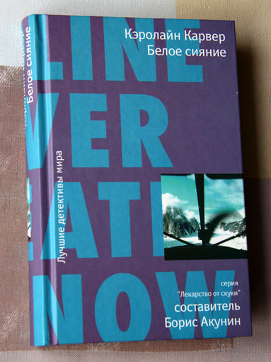 Кэролайн Карвер "Белое сияние"