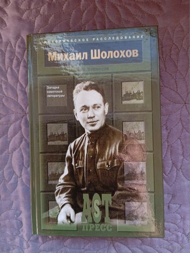 А.Воронцов. Михаил Шолохов. Загадка советской литературы.