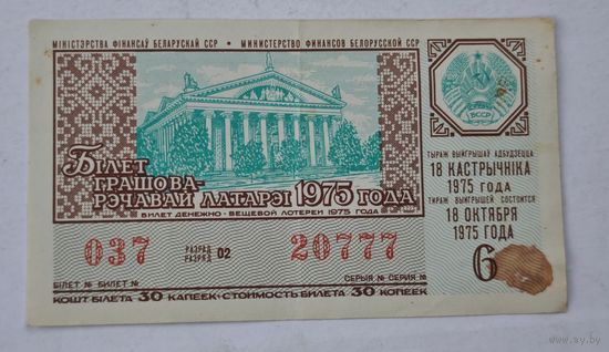 1975 год БССР лотерейный билет