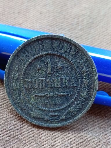 Распродажа. 1 копейка 1908г. Старт с 1 рубля.