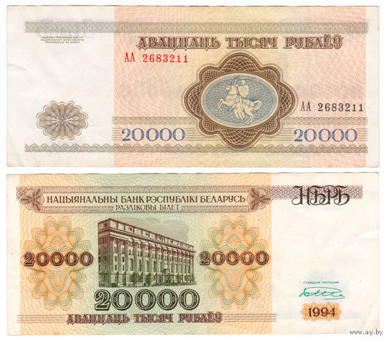 Беларусь 20000 рублей 1994 года серия АА