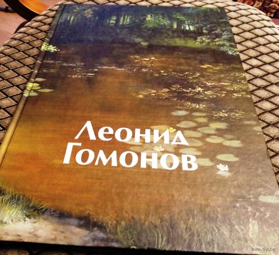 ЛЕОНИД ГОМОНОВ