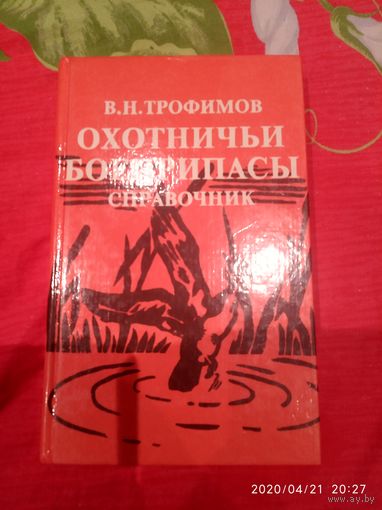Справочник Охотничьи боеприпасы