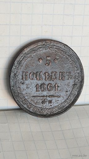 С 1 РУБЛЯ ! МОНЕТА МЕДЬ 5 КОПЕЕК 1861год АЛЕКСАНДР II РОССИЯ ИМПЕРИЯ