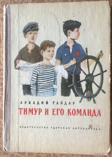 Тимур и его команда. Аркадий Гайдар