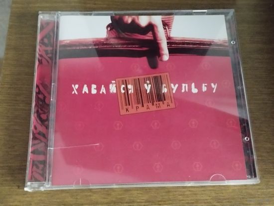 Крама – Хавайся ў бульбу (2003, CD)
