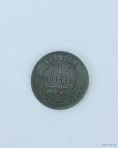 1 копейка 1869 ЕМ