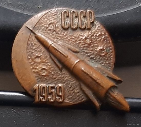 СССР. 1959. ММД. тяжелый. Бд-23