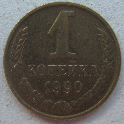 СССР 1 копейка 1990 г.