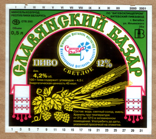 Этикетка пива Славянский базар Витебский ПЗ М765