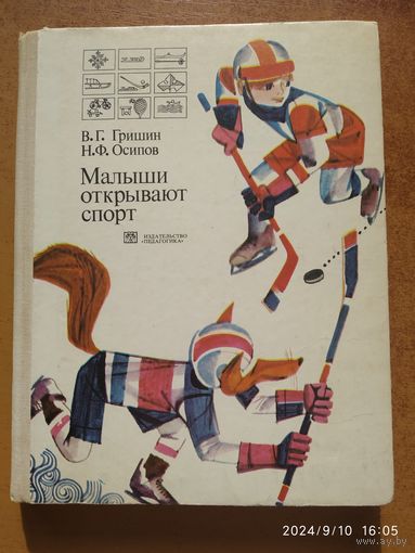 Малыши открывают спорт / В. Г. Гришин, Н. Ф. Осипов.