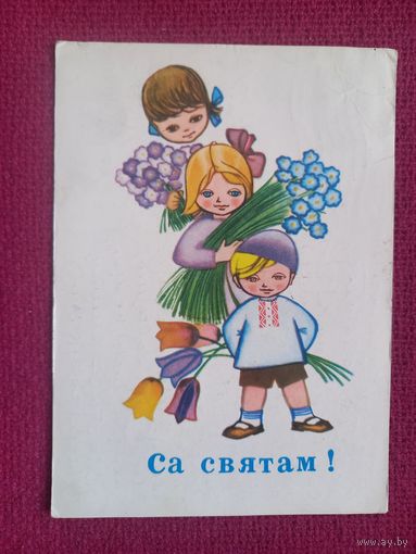С Праздником! Белорусская открытка. Круглов 1967 г. Кр1.