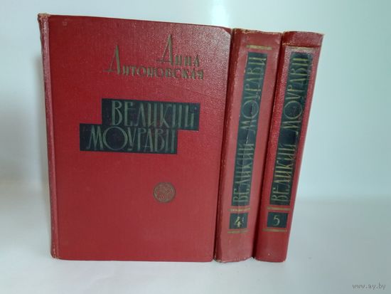 Анна Антоновская. Великий Моурави. 1967-1969 г. том 4,5,6