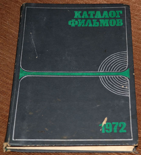 Аннотированный каталог фильмов выпущенных в 1972 году