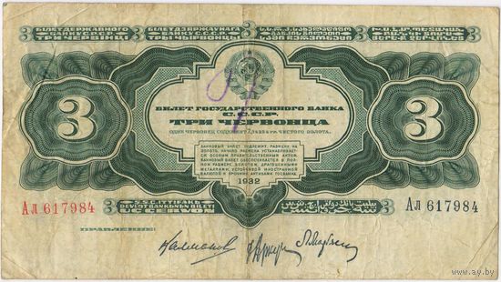 3 червонеца 1932 г. серия Ал 617984