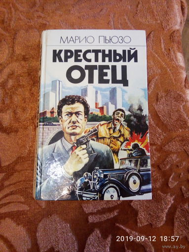 Марио Пьюзо " Крёстный отец". Криминальный роман. К каждому лоту+бонус. Экранизация данной книги, не передаёт атмосферу гангстерского Нью-Йорка, семейных сицилийских кланов обосновавшихся в Америке.