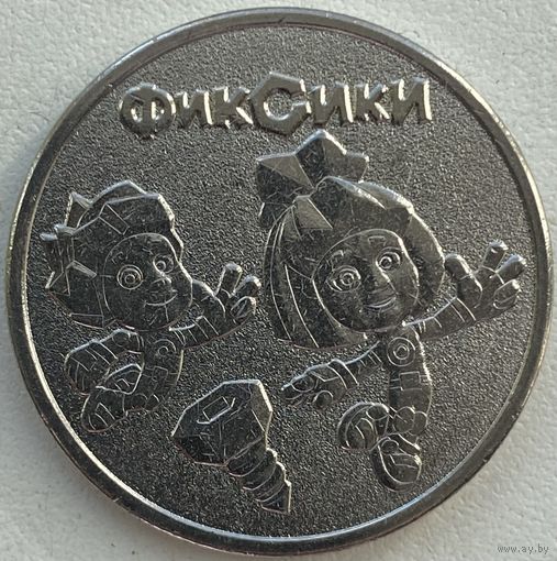 Россия 25 рублей 2025 г. Фиксики