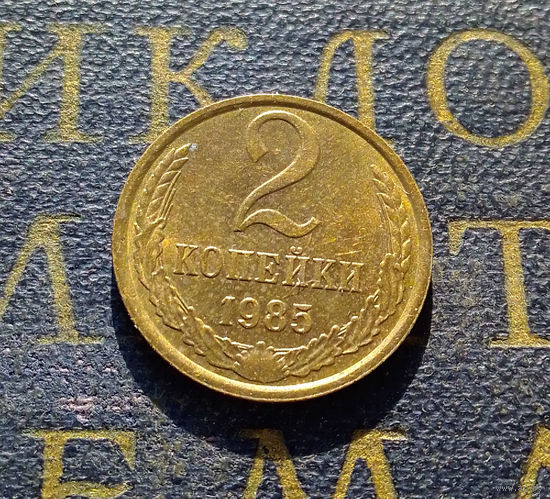 2 копейки 1985 СССР #25
