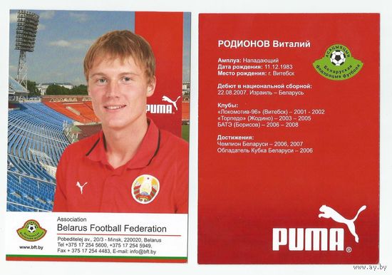 Виталий Родионов (Национальная сборная Беларуси). Большая карточка. Сезон 2008г.