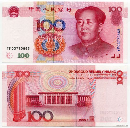Китай. 100 юаней (образца 1999 года, P901, UNC)