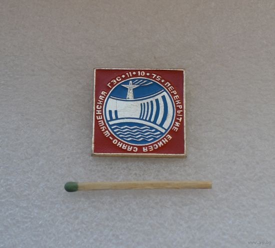 Саяно-Шушенская ГЭС. Перекрытие Енисея. 11.10.75 г.