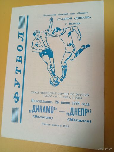 Динамо Вологда -Днепр Могилёв 26.06.1978г.