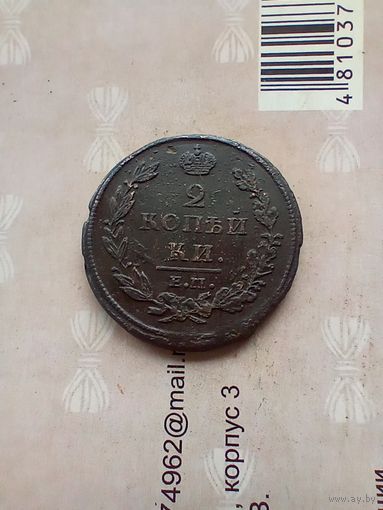 2 Копейки 1812 года