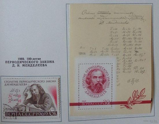 1969, июнь. 100-летие Периодического закона Д.И.Менделеева