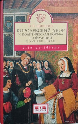 "Королевский двор и политическая борьба во Франции в XVI - XVII веках" серия "CLIO"