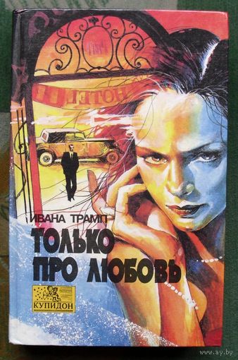 Только про любовь. Ивана Трамп.