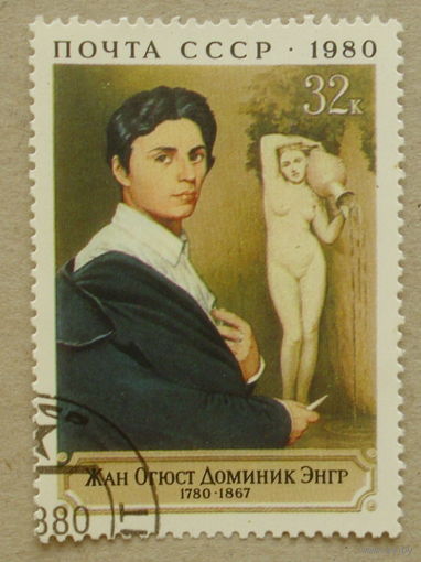 СССР. 200 лет со дня рождения Ж. О. Д. Энгр (1780 - 1867). ( 1 марка ) 1980 года. 5-3.