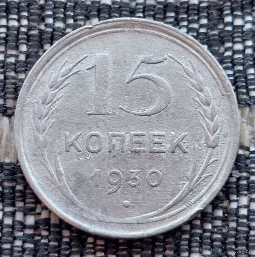 СССР 15 копеек 1930 года, AU. Сталин. "Пролетарии всех стран соединяйтесь!". Серебро! Предложи свою цену или обмен!