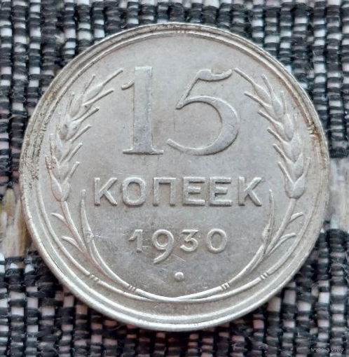 СССР 15 копеек 1930 года, UNC. Сталин. "Пролетарии всех стран соединяйтесь!". Серебро! Предложи свою цену или обмен!