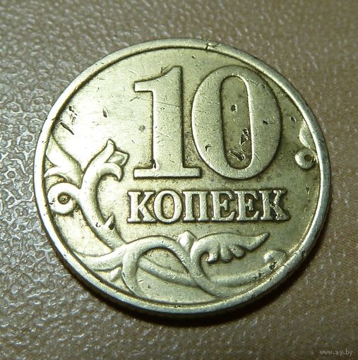 10 копеек 1997 м