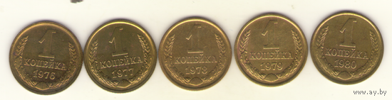 1 копейка 1976, 1977, 1978, 1979, 1980  г.