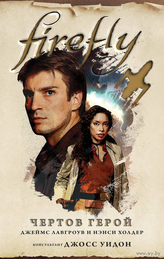 Firefly/Светлячок. Комплект из 5 книг. Чёртов герой. Великолепная девятка. Машина иллюзий. Поколения. Признаки жизни. Цена указана за ПЯТЬ книг