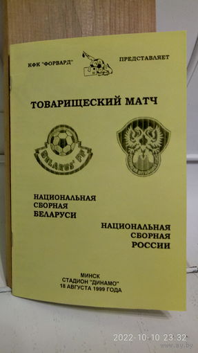 1999.08.18. Беларусь - Россия. Товарищеский матч.