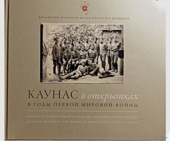 Каунас в открытках в годы Первой мировой войны. 1915-1918 г. Кг