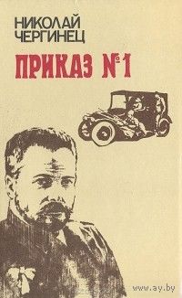 Николай Чергинец. Приказ N 1.