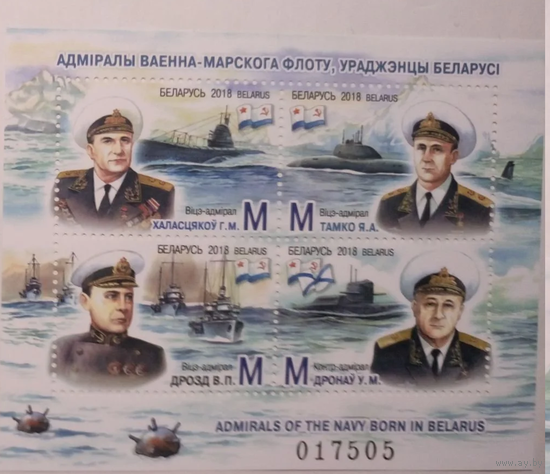 Беларусь 2018. Адмиралы военно-морского флота  блок чистый ** Флот
