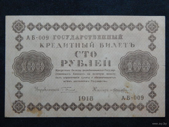 СССР 100 рублей 1918г.