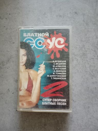 Аудио кассета Блатной соус 2