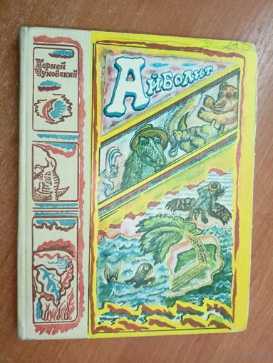 Корней Чуковский "Айболит"