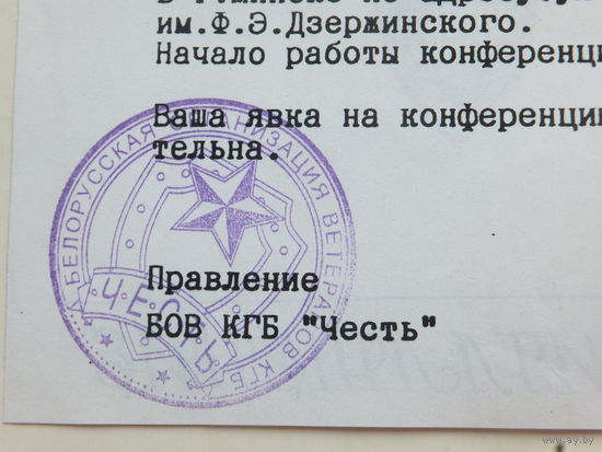 Приглашение КГБ "Честь" Минск 1999г