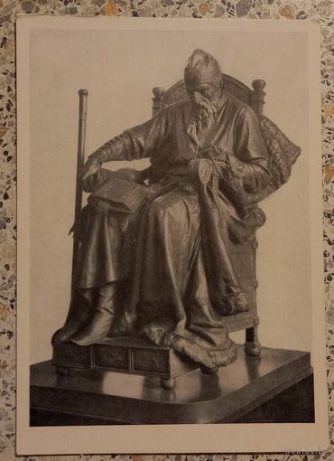 Открытка.Почтовая карточка.1955г.Иван Грозный.Антокольский.